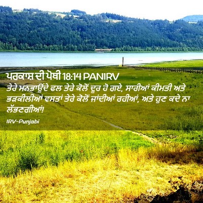 Picture 02 - ਪਰਕਾਸ਼ ਦੀ ਪੋਥੀ 18:14 PANIRV - ਤੇਰੇ ਮਨਭਾਉਂਦੇ ਫਲ - Bible Verse Picture