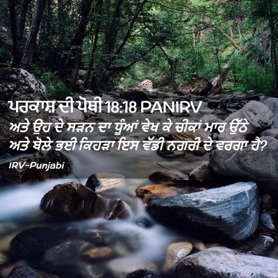 Picture 02 - ਪਰਕਾਸ਼ ਦੀ ਪੋਥੀ 18:18 PANIRV - ਅਤੇ ਉਹ ਦੇ ਸੜਨ ਦਾ - Bible Verse Picture