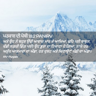 Picture 02 - ਪਰਕਾਸ਼ ਦੀ ਪੋਥੀ 18:2 PANIRV - ਅਤੇ ਉਹ ਨੇ ਬਹੁਤ ਉੱਚੀ - Bible Verse Picture