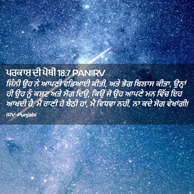 Picture 02 - ਪਰਕਾਸ਼ ਦੀ ਪੋਥੀ 18:7 PANIRV - ਜਿੰਨੀ ਉਹ ਨੇ ਆਪਣੀ - Bible Verse Picture