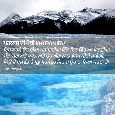 Picture 02 - ਪਰਕਾਸ਼ ਦੀ ਪੋਥੀ 18:8 PANIRV - ਇਸ ਕਰਕੇ ਉਹ ਦੀਆਂ - Bible Verse Picture