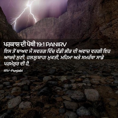 Picture 02 - ਪਰਕਾਸ਼ ਦੀ ਪੋਥੀ 19:1 PANIRV - ਇਸ ਤੋਂ ਬਾਅਦ ਮੈਂ - Bible Verse Picture