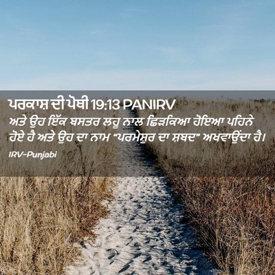 Picture 02 - ਪਰਕਾਸ਼ ਦੀ ਪੋਥੀ 19:13 PANIRV - ਅਤੇ ਉਹ ਇੱਕ ਬਸਤਰ ਲਹੂ - Bible Verse Picture