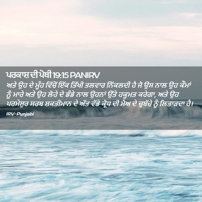Picture 02 - ਪਰਕਾਸ਼ ਦੀ ਪੋਥੀ 19:15 PANIRV - ਅਤੇ ਉਹ ਦੇ ਮੂੰਹ - Bible Verse Picture