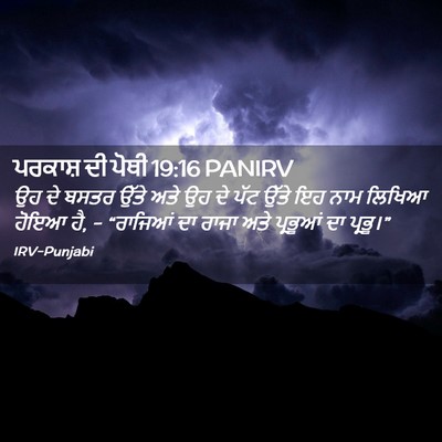 Picture 02 - ਪਰਕਾਸ਼ ਦੀ ਪੋਥੀ 19:16 PANIRV - ਉਹ ਦੇ ਬਸਤਰ ਉੱਤੇ ਅਤੇ - Bible Verse Picture