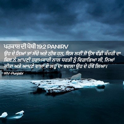 Picture 02 - ਪਰਕਾਸ਼ ਦੀ ਪੋਥੀ 19:2 PANIRV - ਉਹ ਦੇ ਨਿਆਂ ਤਾਂ ਸੱਚੇ - Bible Verse Picture
