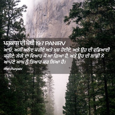 Picture 02 - ਪਰਕਾਸ਼ ਦੀ ਪੋਥੀ 19:7 PANIRV - ਆਓ, ਅਸੀਂ ਅਨੰਦ ਕਰੀਏ - Bible Verse Picture