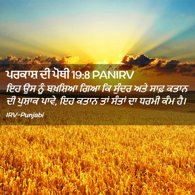 Picture 02 - ਪਰਕਾਸ਼ ਦੀ ਪੋਥੀ 19:8 PANIRV - ਇਹ ਉਸ ਨੂੰ ਬਖ਼ਸ਼ਿਆ - Bible Verse Picture