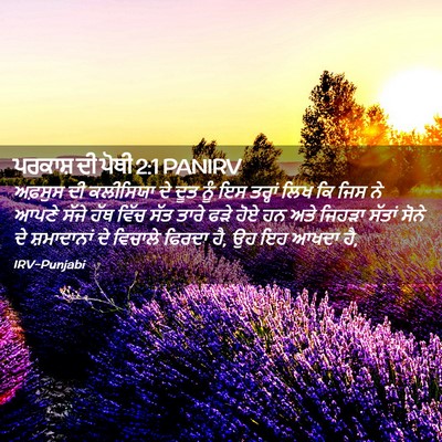 Picture 02 - ਪਰਕਾਸ਼ ਦੀ ਪੋਥੀ 2:1 PANIRV - ਅਫ਼ਸੁਸ ਦੀ ਕਲੀਸਿਯਾ - Bible Verse Picture