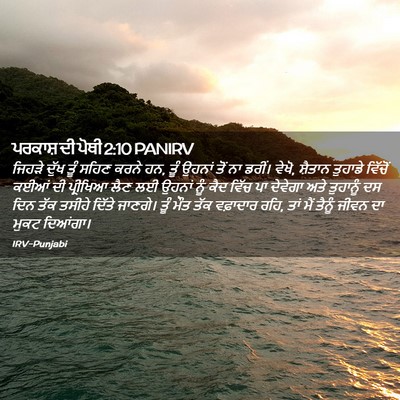 Picture 02 - ਪਰਕਾਸ਼ ਦੀ ਪੋਥੀ 2:10 PANIRV - ਜਿਹੜੇ ਦੁੱਖ ਤੂੰ - Bible Verse Picture