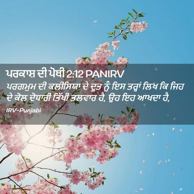 Picture 02 - ਪਰਕਾਸ਼ ਦੀ ਪੋਥੀ 2:12 PANIRV - ਪਰਗਮੁਮ ਦੀ ਕਲੀਸਿਯਾ - Bible Verse Picture