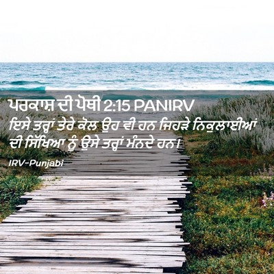 Picture 02 - ਪਰਕਾਸ਼ ਦੀ ਪੋਥੀ 2:15 PANIRV - ਇਸੇ ਤਰ੍ਹਾਂ ਤੇਰੇ - Bible Verse Picture
