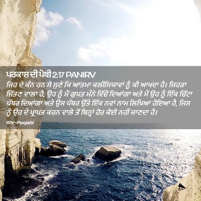 Picture 02 - ਪਰਕਾਸ਼ ਦੀ ਪੋਥੀ 2:17 PANIRV - ਜਿਹ ਦੇ ਕੰਨ ਹਨ ਸੋ - Bible Verse Picture
