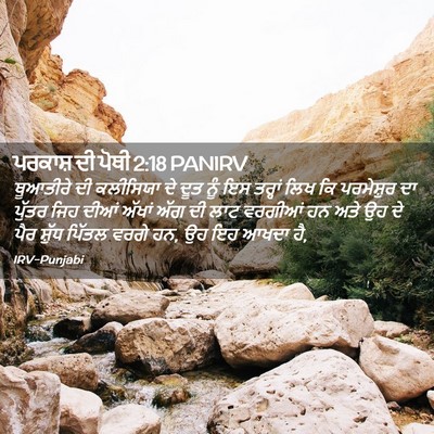 Picture 02 - ਪਰਕਾਸ਼ ਦੀ ਪੋਥੀ 2:18 PANIRV - ਥੂਆਤੀਰੇ ਦੀ - Bible Verse Picture