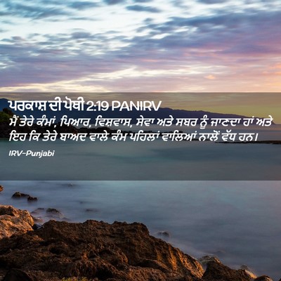 Picture 02 - ਪਰਕਾਸ਼ ਦੀ ਪੋਥੀ 2:19 PANIRV - ਮੈਂ ਤੇਰੇ ਕੰਮਾਂ, - Bible Verse Picture