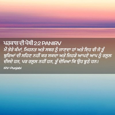 Picture 02 - ਪਰਕਾਸ਼ ਦੀ ਪੋਥੀ 2:2 PANIRV - ਮੈਂ ਤੇਰੇ ਕੰਮਾਂ, - Bible Verse Picture