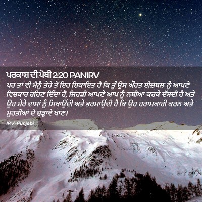 Picture 02 - ਪਰਕਾਸ਼ ਦੀ ਪੋਥੀ 2:20 PANIRV - ਪਰ ਤਾਂ ਵੀ ਮੈਨੂੰ - Bible Verse Picture