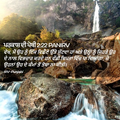 Picture 02 - ਪਰਕਾਸ਼ ਦੀ ਪੋਥੀ 2:22 PANIRV - ਵੇਖ, ਮੈਂ ਉਹ ਨੂੰ ਇੱਕ - Bible Verse Picture