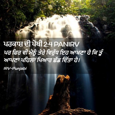 Picture 02 - ਪਰਕਾਸ਼ ਦੀ ਪੋਥੀ 2:4 PANIRV - ਪਰ ਫਿਰ ਵੀ ਮੈਨੂੰ - Bible Verse Picture
