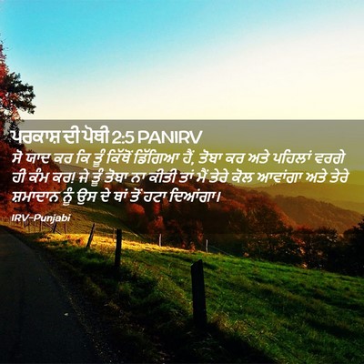 Picture 02 - ਪਰਕਾਸ਼ ਦੀ ਪੋਥੀ 2:5 PANIRV - ਸੋ ਯਾਦ ਕਰ ਕਿ ਤੂੰ - Bible Verse Picture