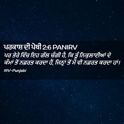 Picture 02 - ਪਰਕਾਸ਼ ਦੀ ਪੋਥੀ 2:6 PANIRV - ਪਰ ਤੇਰੇ ਵਿੱਚ ਇਹ ਗੱਲ - Bible Verse Picture