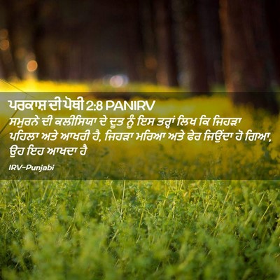 Picture 02 - ਪਰਕਾਸ਼ ਦੀ ਪੋਥੀ 2:8 PANIRV - ਸਮੁਰਨੇ ਦੀ ਕਲੀਸਿਯਾ - Bible Verse Picture