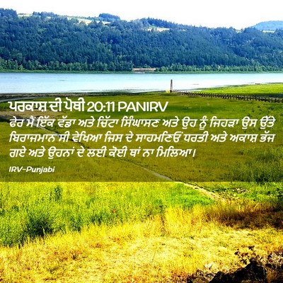 Picture 02 - ਪਰਕਾਸ਼ ਦੀ ਪੋਥੀ 20:11 PANIRV - ਫੇਰ ਮੈਂ ਇੱਕ ਵੱਡਾ - Bible Verse Picture