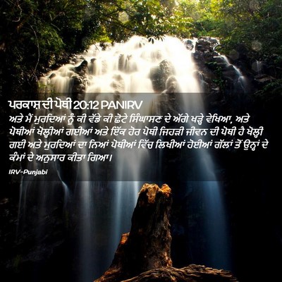 Picture 02 - ਪਰਕਾਸ਼ ਦੀ ਪੋਥੀ 20:12 PANIRV - ਅਤੇ ਮੈਂ ਮੁਰਦਿਆਂ - Bible Verse Picture