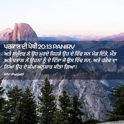Picture 02 - ਪਰਕਾਸ਼ ਦੀ ਪੋਥੀ 20:13 PANIRV - ਅਤੇ ਸਮੁੰਦਰ ਨੇ ਉਹ - Bible Verse Picture