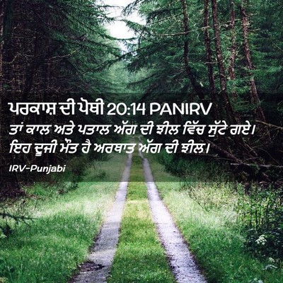Picture 02 - ਪਰਕਾਸ਼ ਦੀ ਪੋਥੀ 20:14 PANIRV - ਤਾਂ ਕਾਲ ਅਤੇ ਪਤਾਲ - Bible Verse Picture