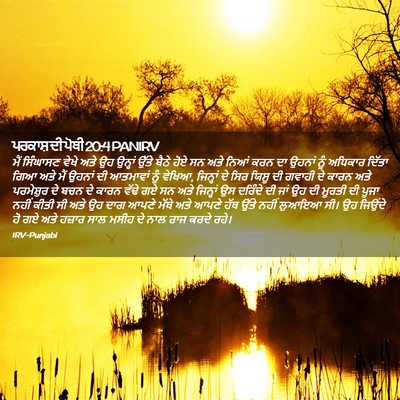 Picture 02 - ਪਰਕਾਸ਼ ਦੀ ਪੋਥੀ 20:4 PANIRV - ਮੈਂ ਸਿੰਘਾਸਣ ਵੇਖੇ - Bible Verse Picture
