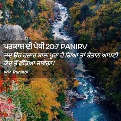 Picture 02 - ਪਰਕਾਸ਼ ਦੀ ਪੋਥੀ 20:7 PANIRV - ਜਦ ਉਹ ਹਜ਼ਾਰ ਸਾਲ - Bible Verse Picture