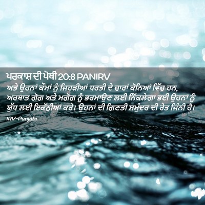 Picture 02 - ਪਰਕਾਸ਼ ਦੀ ਪੋਥੀ 20:8 PANIRV - ਅਤੇ ਉਹਨਾਂ ਕੌਮਾਂ - Bible Verse Picture