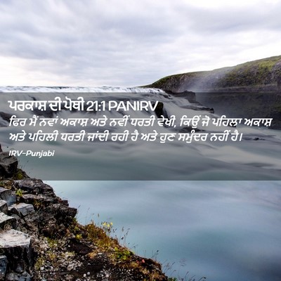 Picture 02 - ਪਰਕਾਸ਼ ਦੀ ਪੋਥੀ 21:1 PANIRV - ਫਿਰ ਮੈਂ ਨਵਾਂ ਅਕਾਸ਼ - Bible Verse Picture