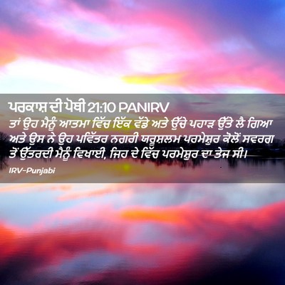 Picture 02 - ਪਰਕਾਸ਼ ਦੀ ਪੋਥੀ 21:10 PANIRV - ਤਾਂ ਉਹ ਮੈਨੂੰ ਆਤਮਾ - Bible Verse Picture