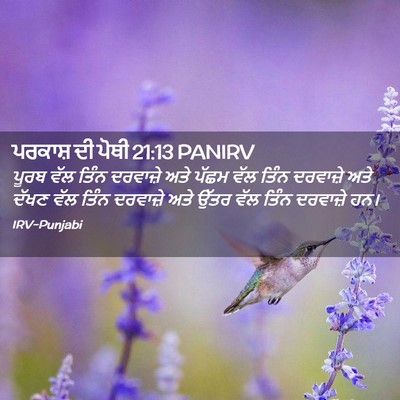 Picture 02 - ਪਰਕਾਸ਼ ਦੀ ਪੋਥੀ 21:13 PANIRV - ਪੂਰਬ ਵੱਲ ਤਿੰਨ - Bible Verse Picture