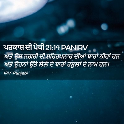 Picture 02 - ਪਰਕਾਸ਼ ਦੀ ਪੋਥੀ 21:14 PANIRV - ਅਤੇ ਉਸ ਨਗਰੀ ਦੀ - Bible Verse Picture