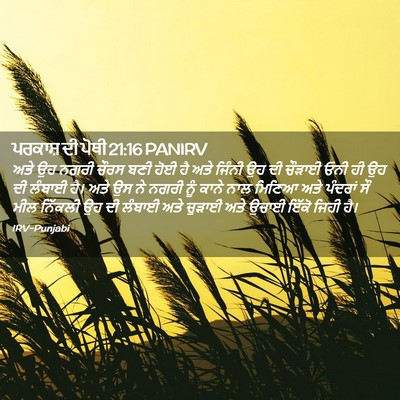 Picture 02 - ਪਰਕਾਸ਼ ਦੀ ਪੋਥੀ 21:16 PANIRV - ਅਤੇ ਉਹ ਨਗਰੀ ਚੌਰਸ - Bible Verse Picture