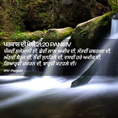 Picture 02 - ਪਰਕਾਸ਼ ਦੀ ਪੋਥੀ 21:20 PANIRV - ਪੰਜਵੀਂ ਸੁਲੇਮਾਨੀ - Bible Verse Picture