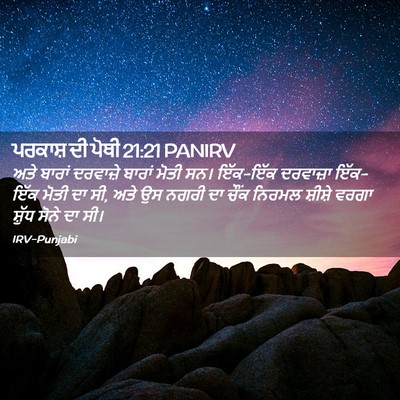 Picture 02 - ਪਰਕਾਸ਼ ਦੀ ਪੋਥੀ 21:21 PANIRV - ਅਤੇ ਬਾਰਾਂ ਦਰਵਾਜ਼ੇ - Bible Verse Picture