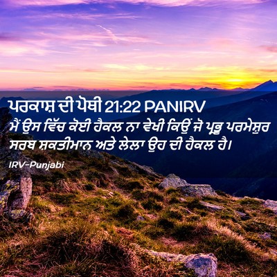 Picture 02 - ਪਰਕਾਸ਼ ਦੀ ਪੋਥੀ 21:22 PANIRV - ਮੈਂ ਉਸ ਵਿੱਚ ਕੋਈ - Bible Verse Picture
