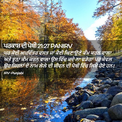 Picture 02 - ਪਰਕਾਸ਼ ਦੀ ਪੋਥੀ 21:27 PANIRV - ਪਰ ਕੋਈ ਅਪਵਿੱਤਰ ਵਸਤ - Bible Verse Picture