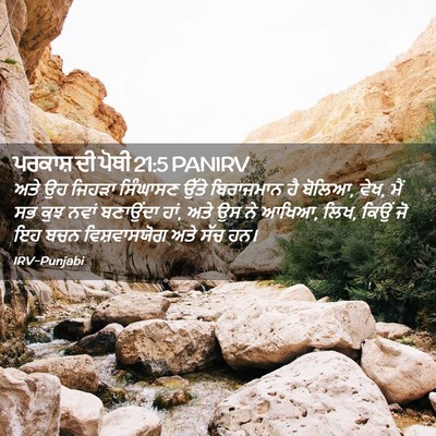 Picture 02 - ਪਰਕਾਸ਼ ਦੀ ਪੋਥੀ 21:5 PANIRV - ਅਤੇ ਉਹ ਜਿਹੜਾ - Bible Verse Picture