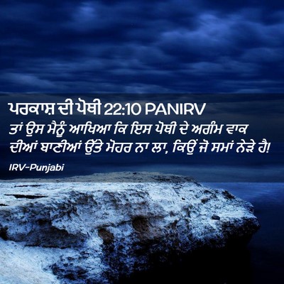 Picture 02 - ਪਰਕਾਸ਼ ਦੀ ਪੋਥੀ 22:10 PANIRV - ਤਾਂ ਉਸ ਮੈਨੂੰ ਆਖਿਆ - Bible Verse Picture