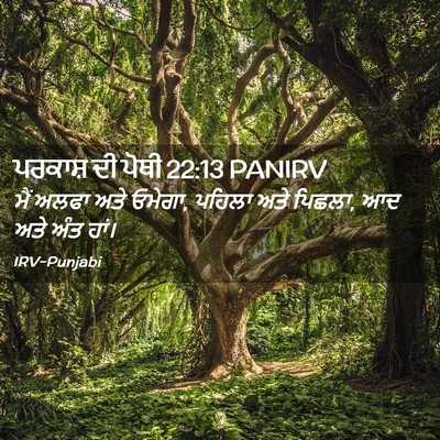 Picture 02 - ਪਰਕਾਸ਼ ਦੀ ਪੋਥੀ 22:13 PANIRV - ਮੈਂ ਅਲਫਾ ਅਤੇ ਓਮੇਗਾ, - Bible Verse Picture