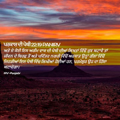 Picture 02 - ਪਰਕਾਸ਼ ਦੀ ਪੋਥੀ 22:19 PANIRV - ਅਤੇ ਜੇ ਕੋਈ ਇਸ ਅਗੰਮ - Bible Verse Picture