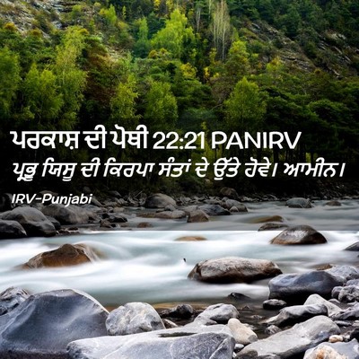 Picture 02 - ਪਰਕਾਸ਼ ਦੀ ਪੋਥੀ 22:21 PANIRV - ਪ੍ਰਭੂ ਯਿਸੂ ਦੀ - Bible Verse Picture