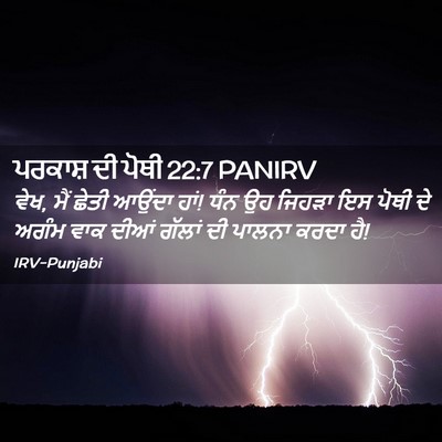 Picture 02 - ਪਰਕਾਸ਼ ਦੀ ਪੋਥੀ 22:7 PANIRV - ਵੇਖ, ਮੈਂ ਛੇਤੀ ਆਉਂਦਾ - Bible Verse Picture