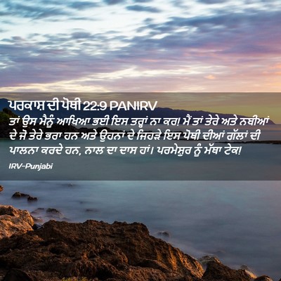 Picture 02 - ਪਰਕਾਸ਼ ਦੀ ਪੋਥੀ 22:9 PANIRV - ਤਾਂ ਉਸ ਮੈਨੂੰ ਆਖਿਆ - Bible Verse Picture