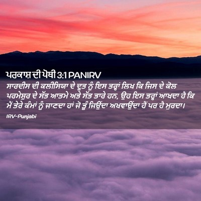 Picture 02 - ਪਰਕਾਸ਼ ਦੀ ਪੋਥੀ 3:1 PANIRV - ਸਾਰਦੀਸ ਦੀ ਕਲੀਸਿਯਾ - Bible Verse Picture